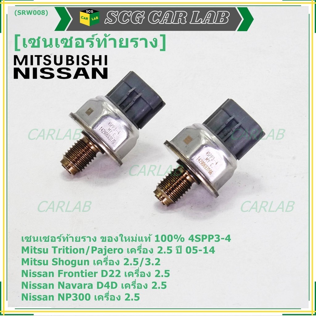 เซนเซอร์ท้ายรางแท้ Mitsubishi Triton/Pajero/Shogun เครื่อง2.5,3.2 05-14 Nissan Frotier D22 Navara D4