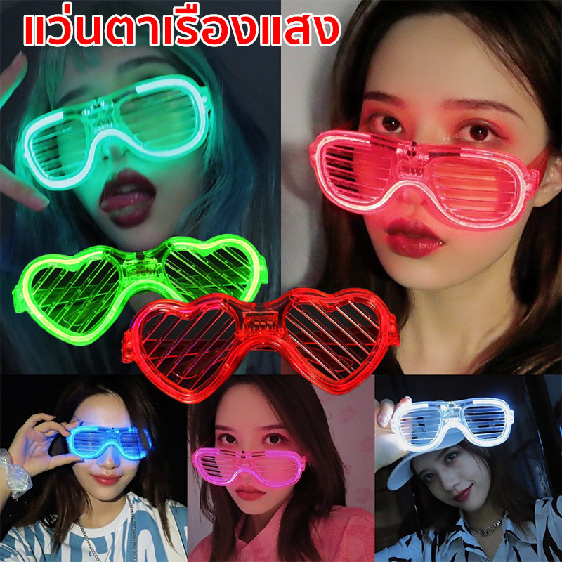 แว่นตาเรืองแสง มีหลอดไฟ LED Luminous glasses สําหรับงานปาร์ตี้