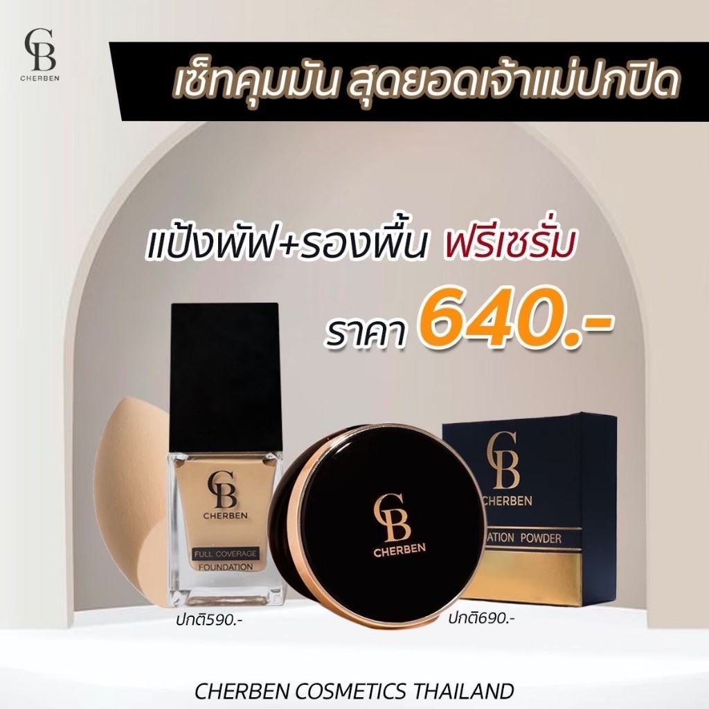 ส่งฟรี Cherben รองพื้น+ แป้งพัฟ แถมฟรีฟองน้ำและเซรั่ม  ของแท้100% Cherben