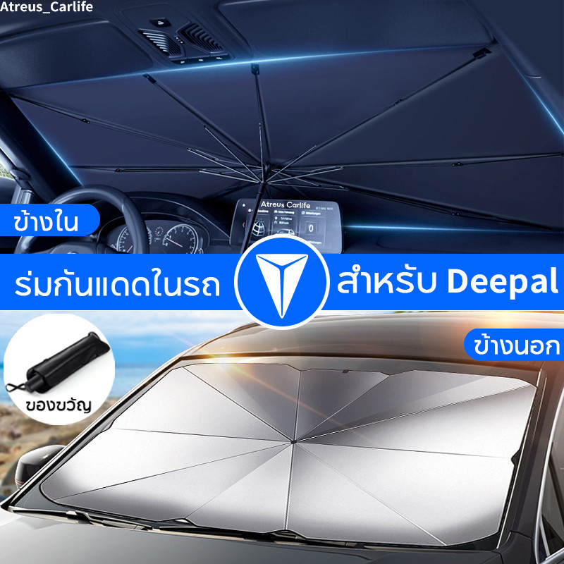 Changan Deepal L07 S07 LS03 ร่มกันแดดในรถ ม่านบังแดด กันUV ป้องกันแสงแดด ที่บังแดดในรถยนต์ บังแดดรถยนต์ บังแดดหน้ารถ