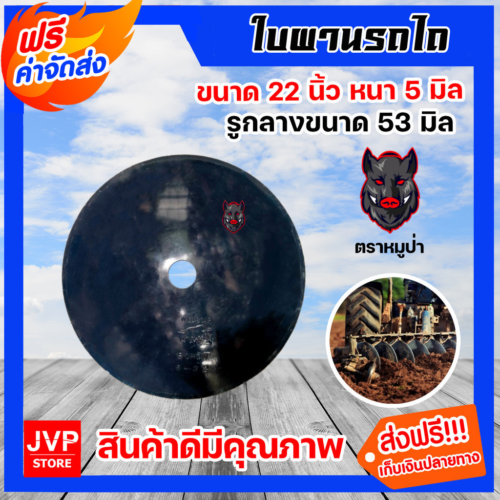 *ใบผานรถไถ หนา 5 mm กว้าง 22 นิ้ว 1 รู วงกลาง 52 มิล ตราหมูป่า ปาดนอก อุปกรณ์รถไถ ผลิตจากเหล็กคุณภาพสูง