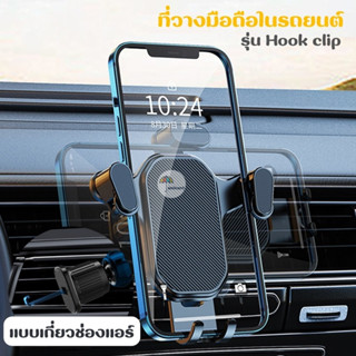 ที่วางมือถือ ในรถยนต์ รุ่น Hook clip / SX23 แบบเกี่ยวที่ช่อง…