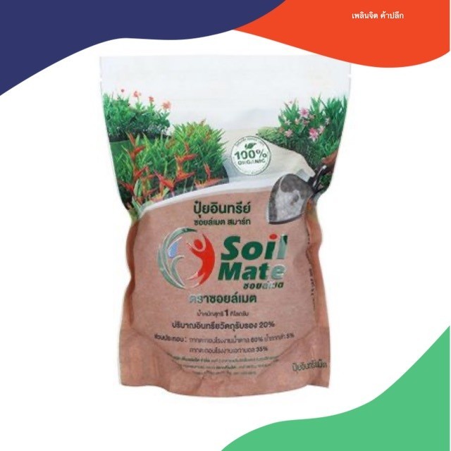 ปุ๋ยอินทรีย์ซอยล์เมต สมาร์ท 1KG