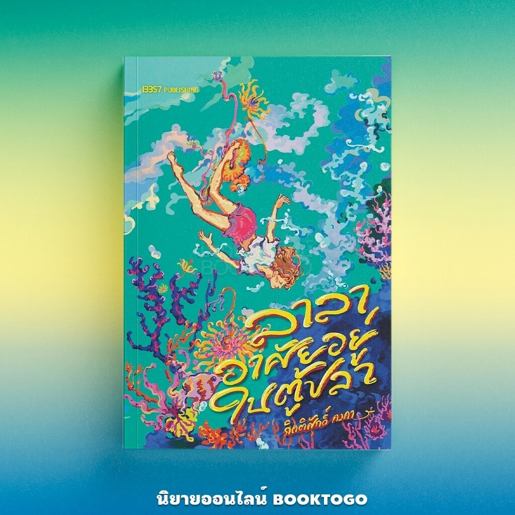 (พร้อมส่ง) ลาลาอาศัยอยู่ในตู้ปลา กิตติศักดิ์ คงคา 13357