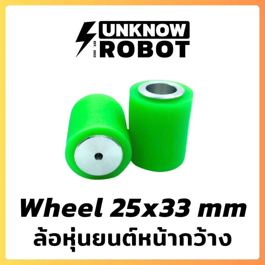 ล้อหุ่นยนต์พร้อมยางซิลิโคนขนาด 27x33mm Aluminium Robot Wheel (คู่)