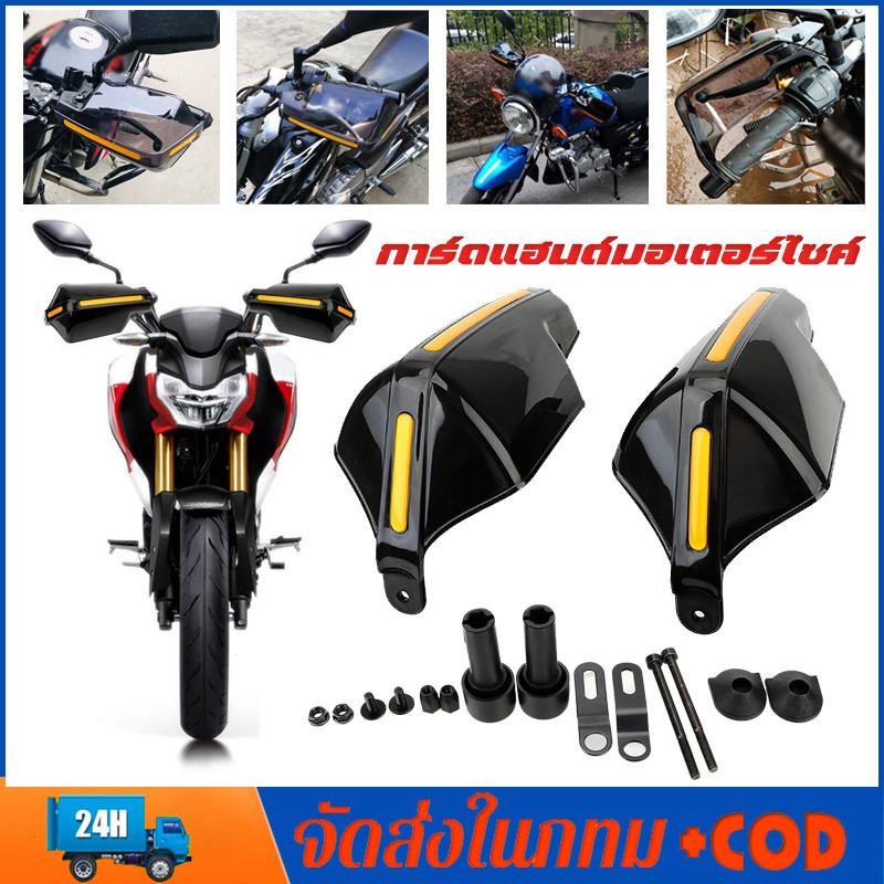 【ส่งจากไทย】กาดแฮนด์ การ์ดแฮนด์ การ์ดแฮนด์มอเตอร์ไซค์ กาด แฮนด์ ลักษณะที่ปรากฏเหมาะสำหรับแฮนด์บาร์ 7/8 นิ้ว