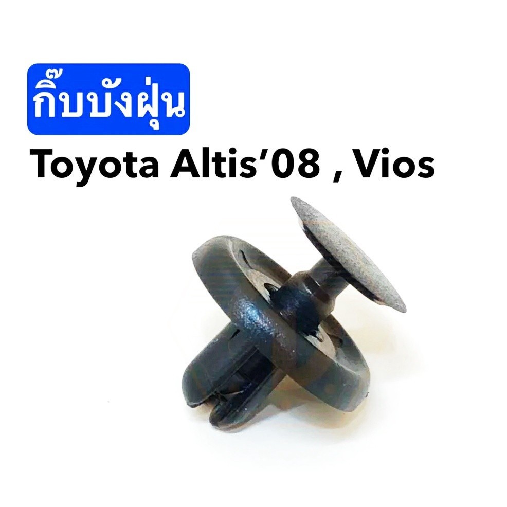 กิ๊บบังฝุ่น (i84) ALTIS,2008-2013,VIOS,2007-2012,Yaris,2006-2013 10ตัว M P