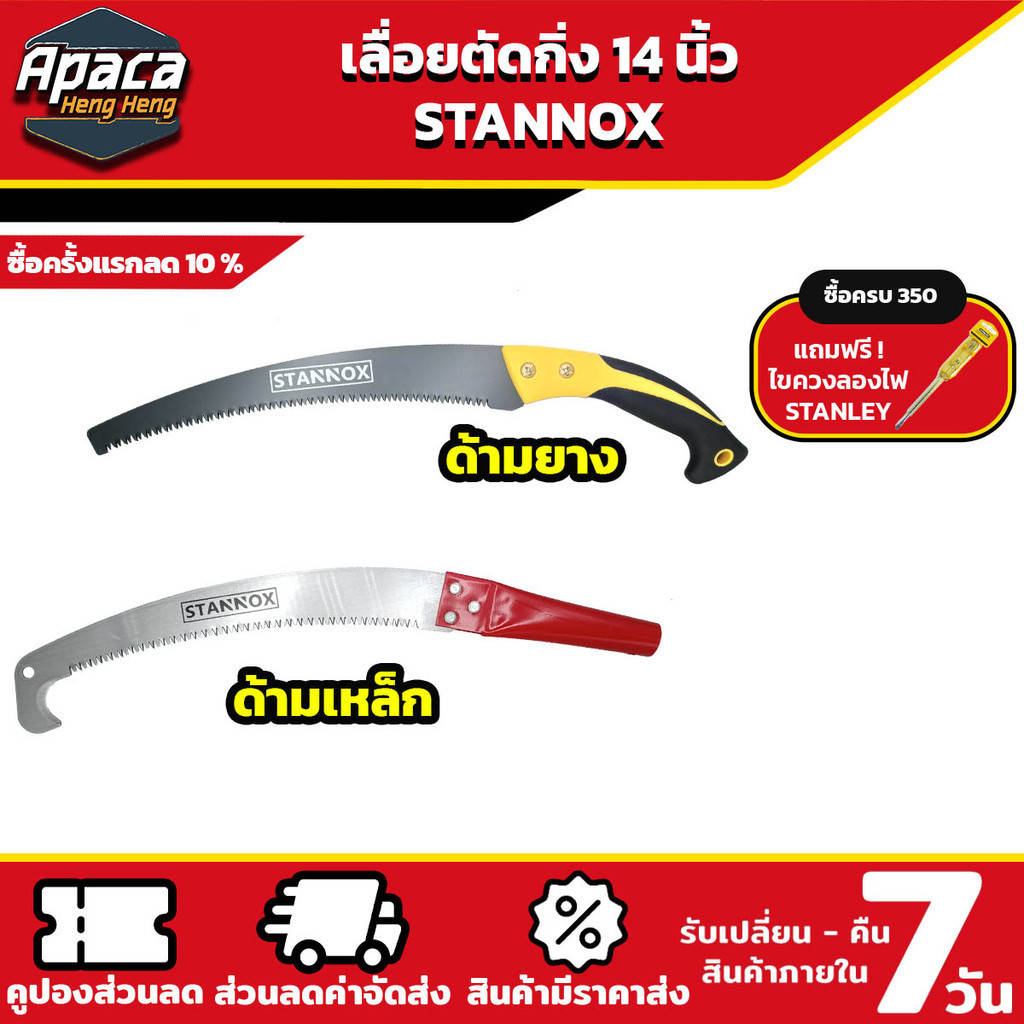เลื่อยตัดกิ่งไม้ STANNOX 14 นิ้ว เลื่อยปลายงอ ปลายธรรมดา