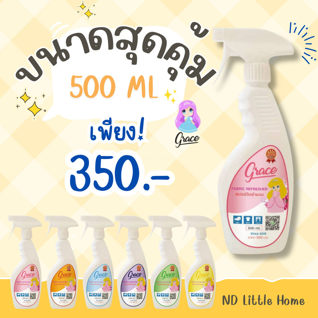 คุ้มมากกกก สเปรย์ฉีดผ้าหอมเกรซ Grace ขนาด 500 ml. หอมเหมือนร้านซักรีด เคล็ดลับความหอมของร้านซักรีด
