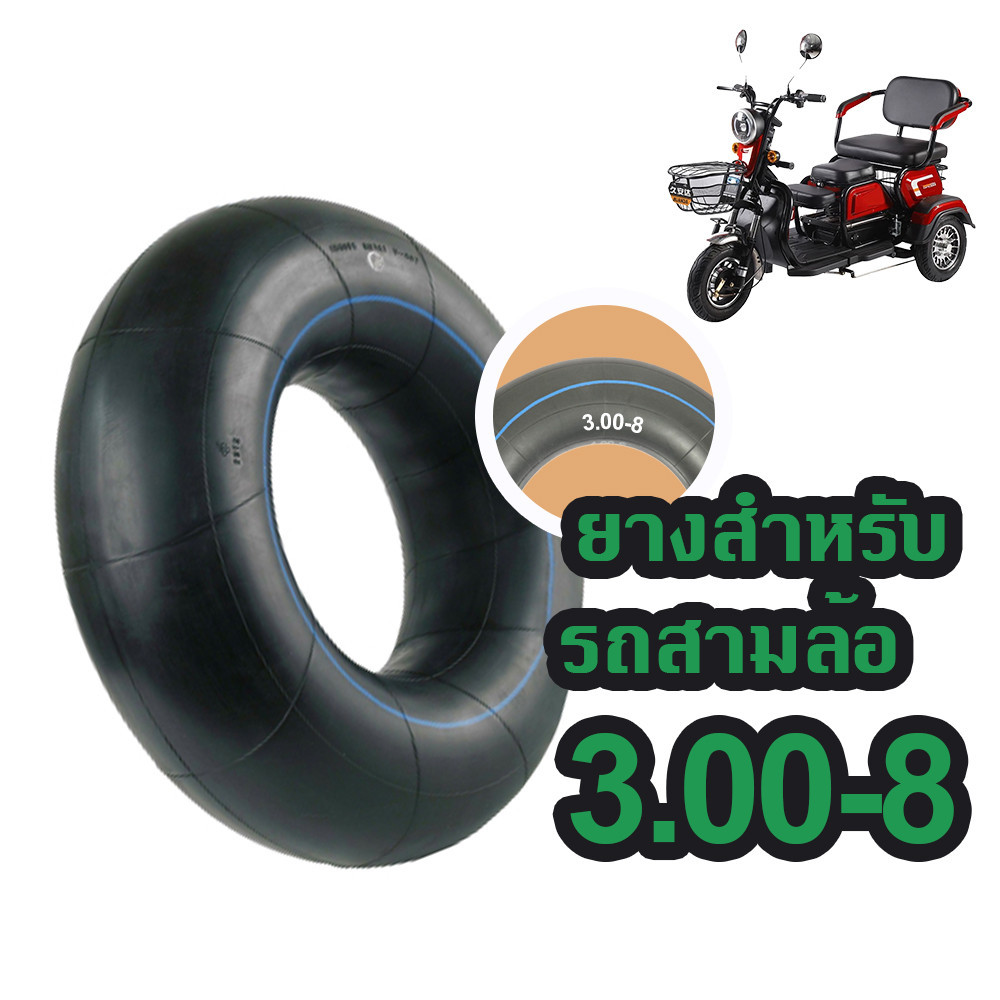 (3.00-8) ยางใน 3.00-8 ใช้ได้สำหรับรถสกู๊ตเตอร์ไฟฟ้า รถ 3 ล้อไฟฟ้า ยางในรถสามล้อ knjkf-200 ปากโค้ง กาวบิวทิล ยางคุณภ