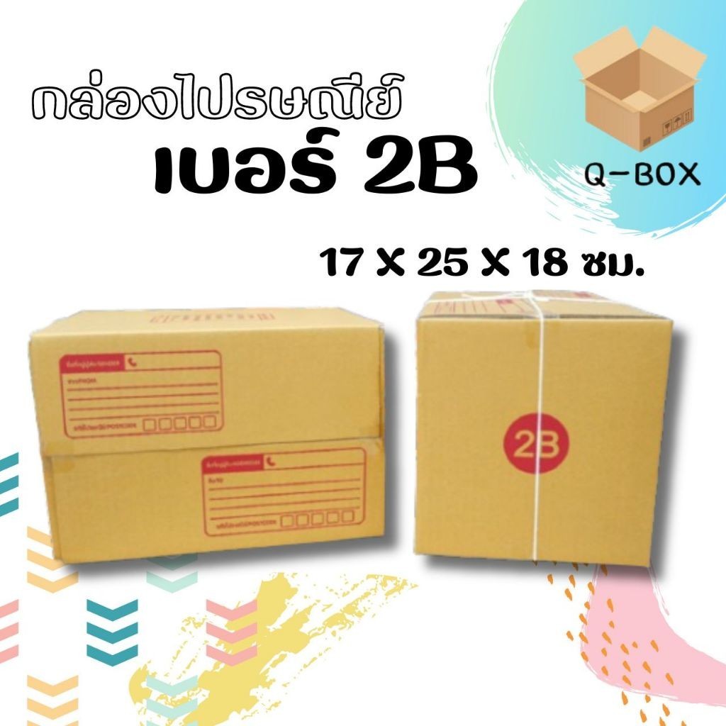 JaideeBox - กล่องไปรษณีย์ ฝาชน เบอร์ 2B (1แพ๊ค 20 ใบ 90 บาท) ส่งฟรี