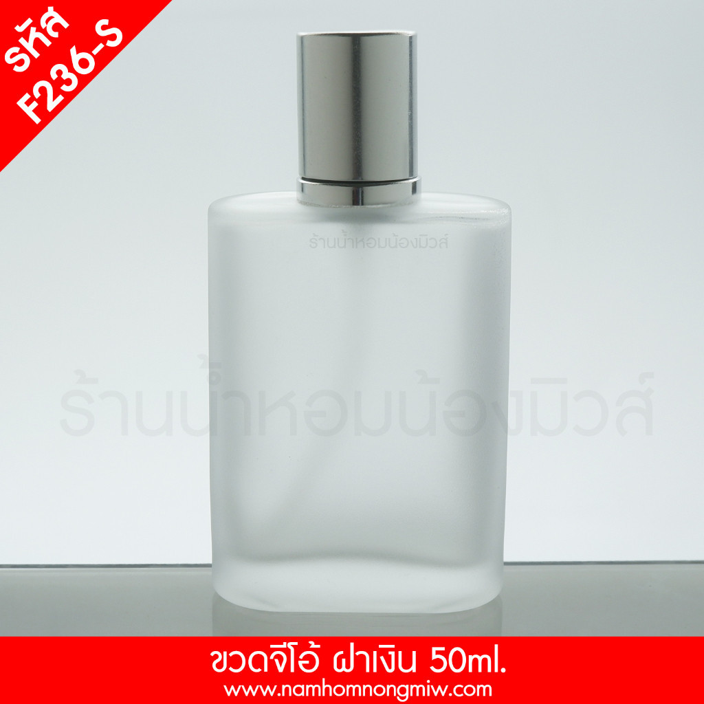 ขวดจีโอ้ 50 ml ฝาเงิน ขวดน้ำหอม รหัสสินค้า F236-S