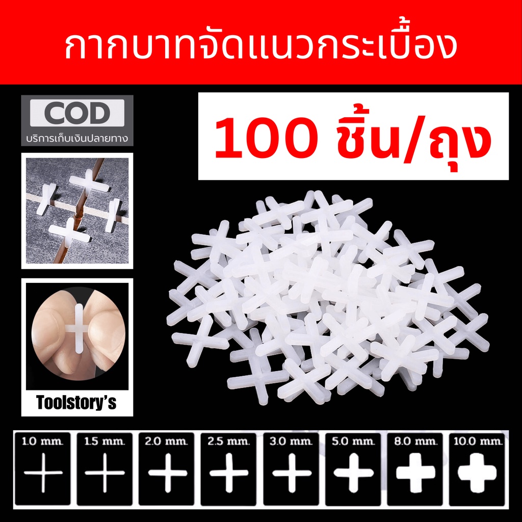100ชิ้น/ถุง อุปกรณ์จัดแนวกระเบื้อง กากบาทเว้นร่องกระเบื้อง เว้นช่องยาแนว สเปเซอร์ สเปนเซอร์ Tile Spacer