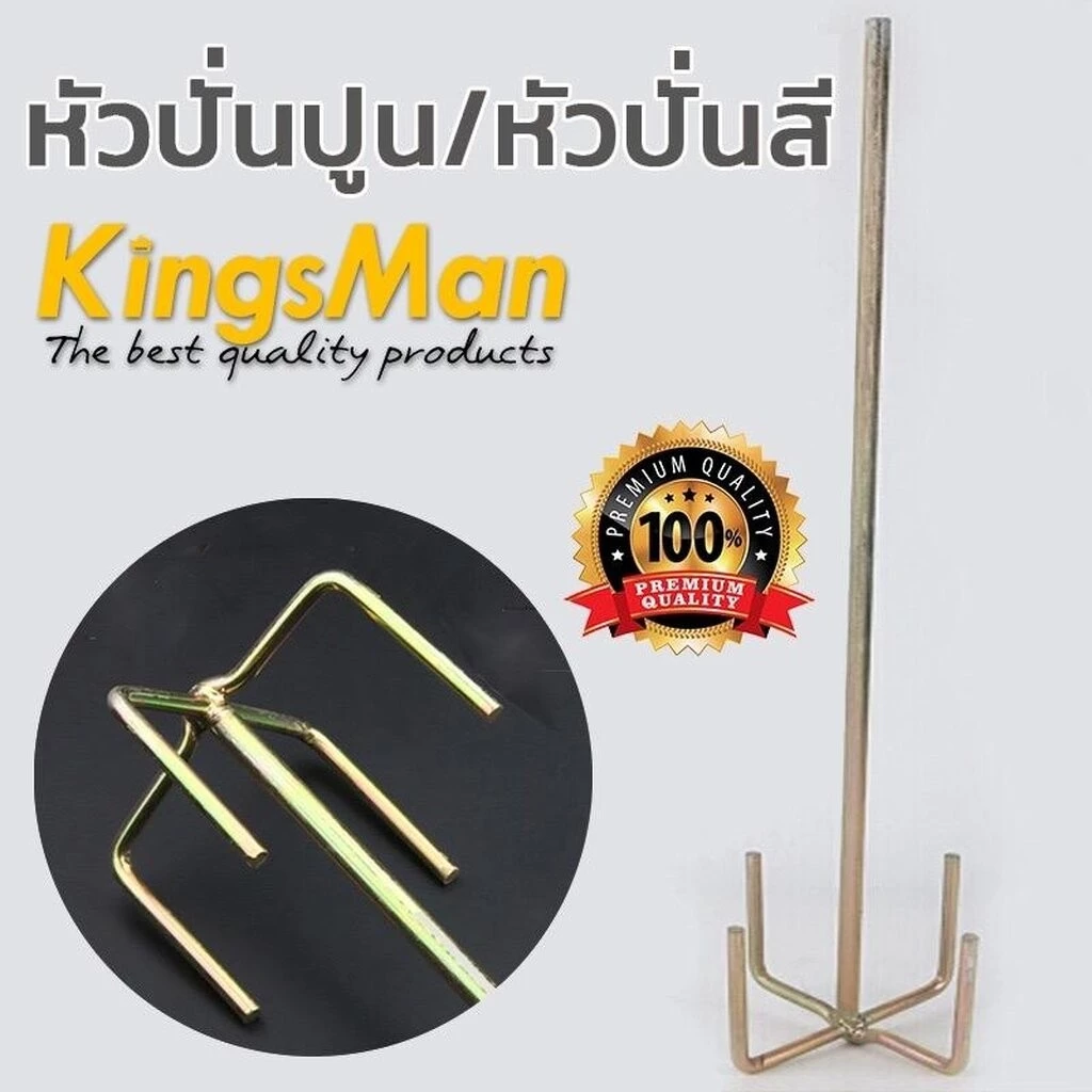 [ถูกสุด] หัวปั่นผสมปูน/สี Kingsman ใช้กับสว่านแกนหกเหลี่ยมหรือสว่านโรตารี่ เหล็กหนาชุบกันสนิม แข็งแรง