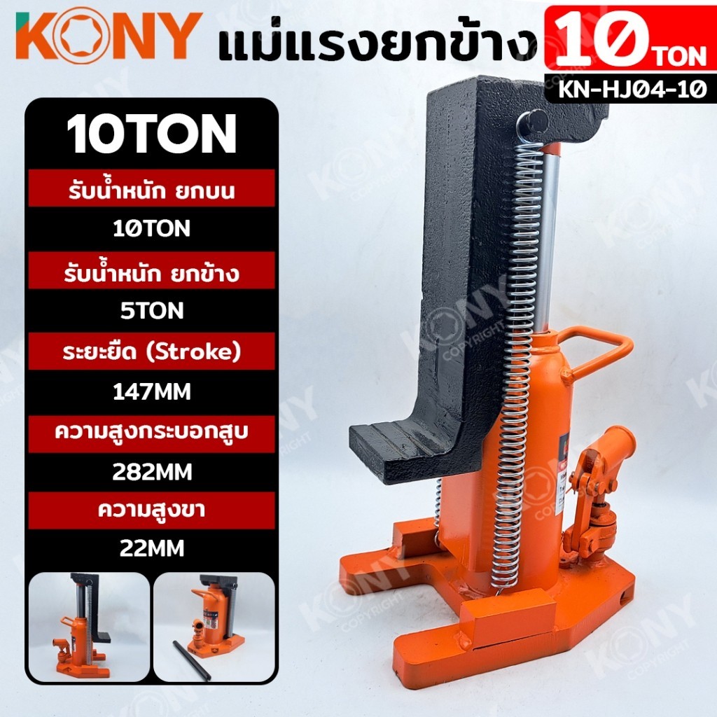 ออกใบกำกับภาษีได้   KONY แม่แรงยกข้าง แม่แรงไฮดรอลิก 10 ตัน ยกข้าง 5T KN-HJ04-10ส่งด่วน