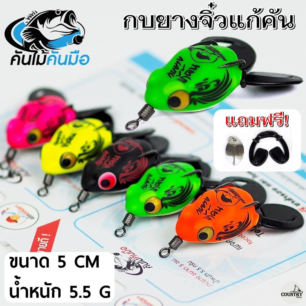 กบยางจิ๋ว กบแก้คัน ขนาด 5 ซม. น้ำหนัก 5.5 กรัม แถมฟรี! ขาเตะ+ใบหลิว