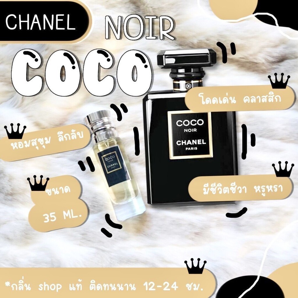 ️กลิ่นShopแท้️น้ำหอม โคโคนอร์ Noir COCO หอมติดทน8-12ชม. การันตีคุณภาพ ขวด UFO ราคา ถูก / ส่ง