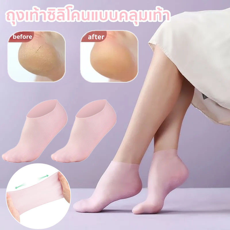 ถุงเท้าซิลิโคนแบบคลุมเท้า ถุงเท้าสปาคลุมทั้งเท้า ช่วยถนอมเท้าเพิ่มความชุ่มชื้น ป้องกันส้นเท้าแตก ใส่เดินได้สบาย