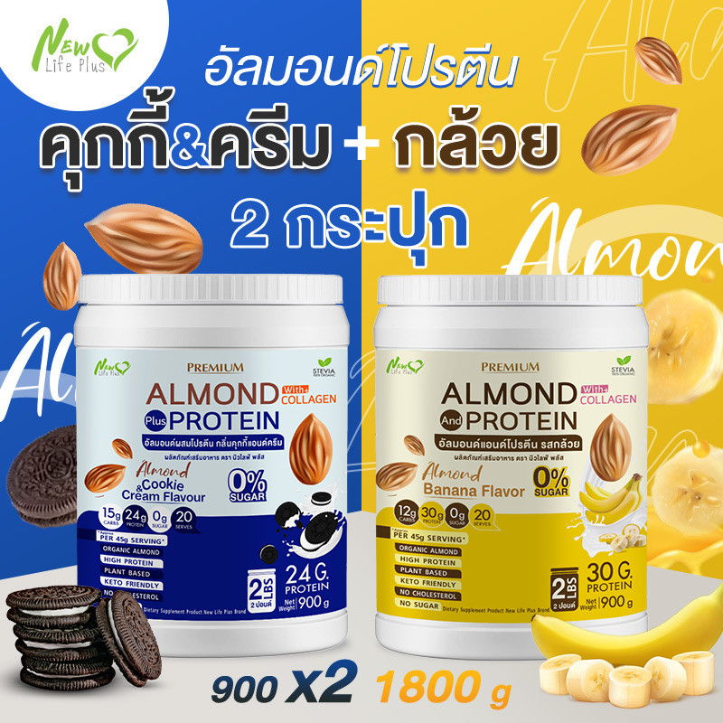 ส่งฟรี (1แถม1=1,800 กรัม คุกกี้ครัมบ์) Almond Protein New Life Plus เครื่องดื่มโปรตีนจากพืชปรุงสำเร็จชนิดผง มีคอลลาเจน