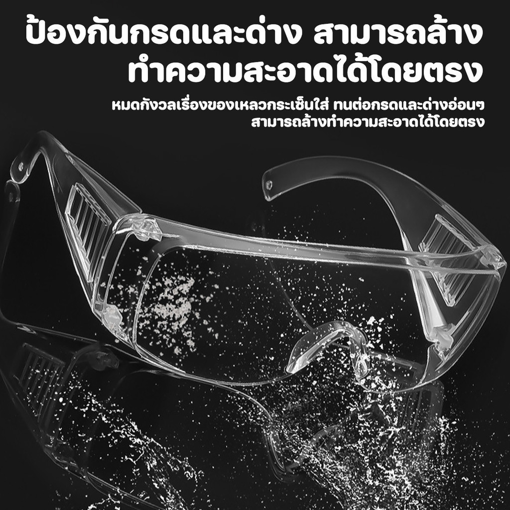 แว่นตาเซฟตี้ แว่นสงกรานต์ กันฝุ่น นิรภัย ป้องกันสิ่งแปลกปลอมเข้าตา แว่นตาใส่เล่นน้ำสงกรานต์