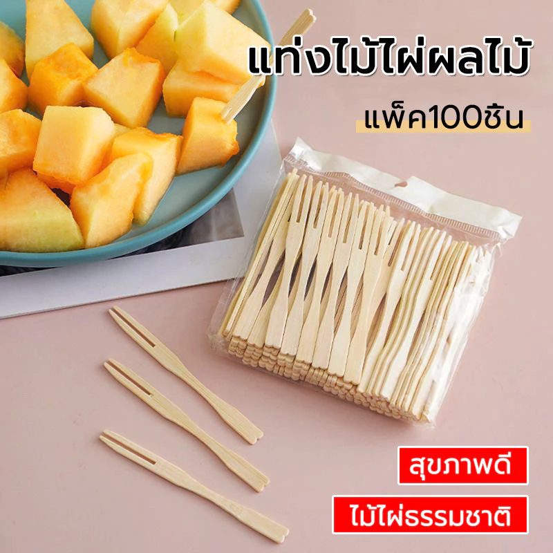 ส้อมขนม ส้อมจิ้มผลไม้ แท่งไม้ไผ่ผลไม้ (แพ็ค100ชิ้น)