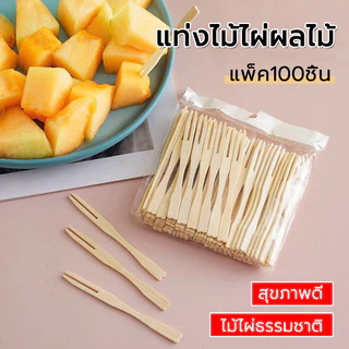 ส้อมขนม ส้อมจิ้มผลไม้ แท่งไม้ไผ่ผลไม้ (แพ็ค100ชิ้น)