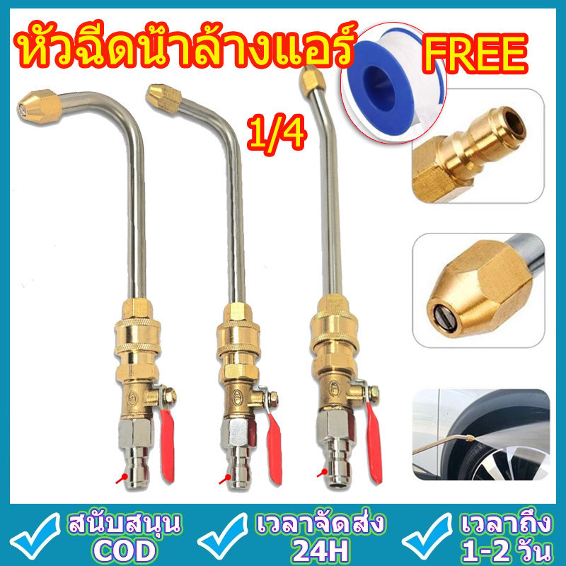 หัวฉีดน้ำล้างแอร์ 1/4 สายไฮดรอลิค ต่อปั๊มฉีดน้ำ หัวฉีดล้างแอร์ 1/4 (แถมฟรี เทปพันเกลียว) 30 90 U