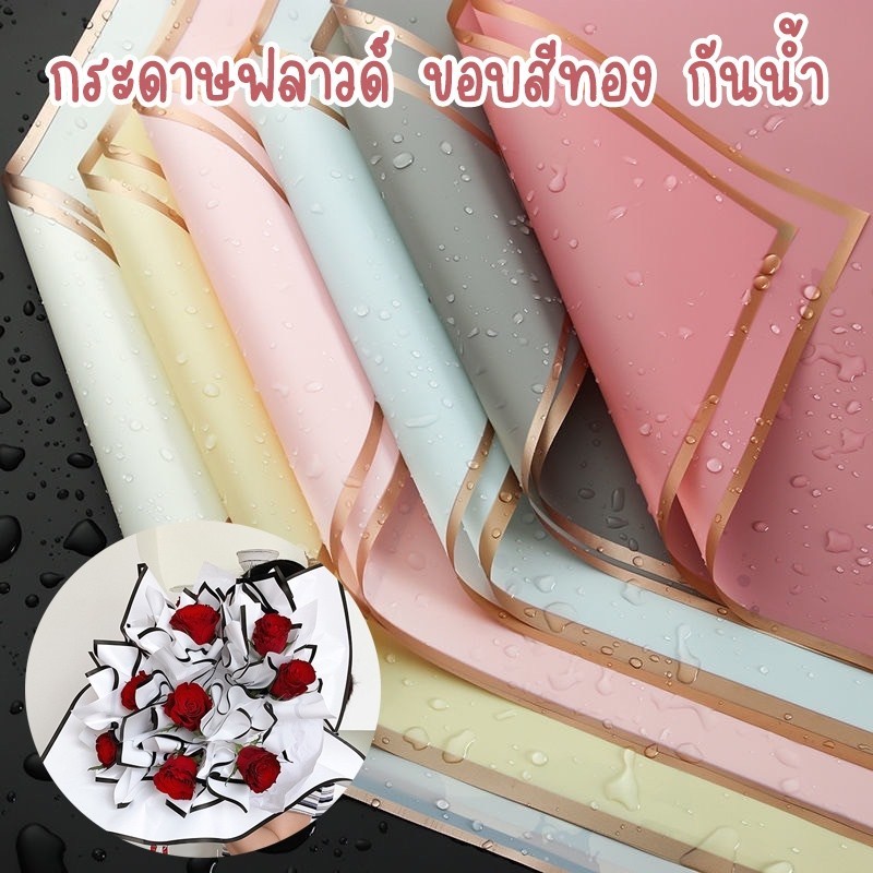 (ขอบสีทอง) กระดาษฟลาวด์  กระดาษห่อช่อดอกไม้ สีพื้น  60*60 ซม. สามรถโดนน้ำได้ไม่เปียก ไม่ฉีกขาด