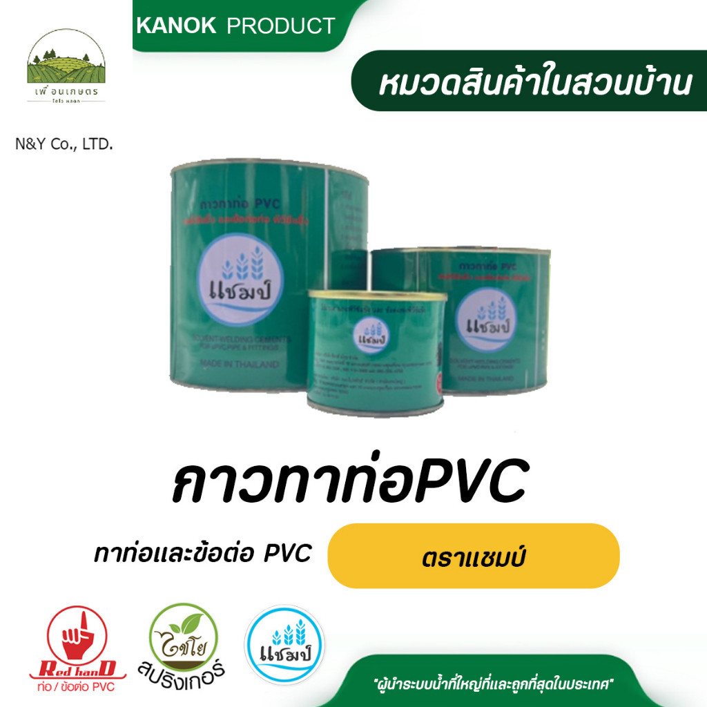 แชมป์ กาวทาท่อ และ ข้อต่อ PVC ใช้งานง่าย ติดทนนาน กาวทาท่อPVC