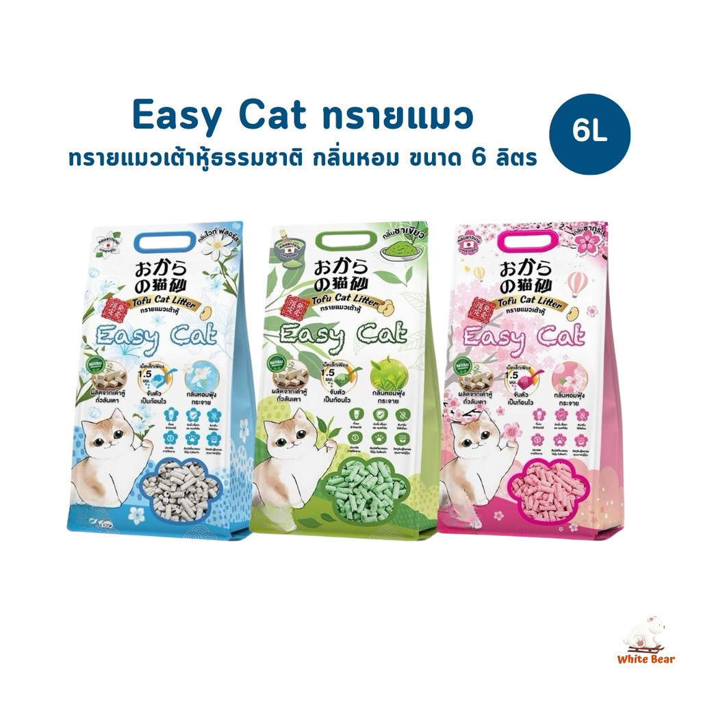 Easy Cat ทรายแมวเต้าหู้ธรรมชาติ กลิ่นหอม ขนาด 6 ลิตร