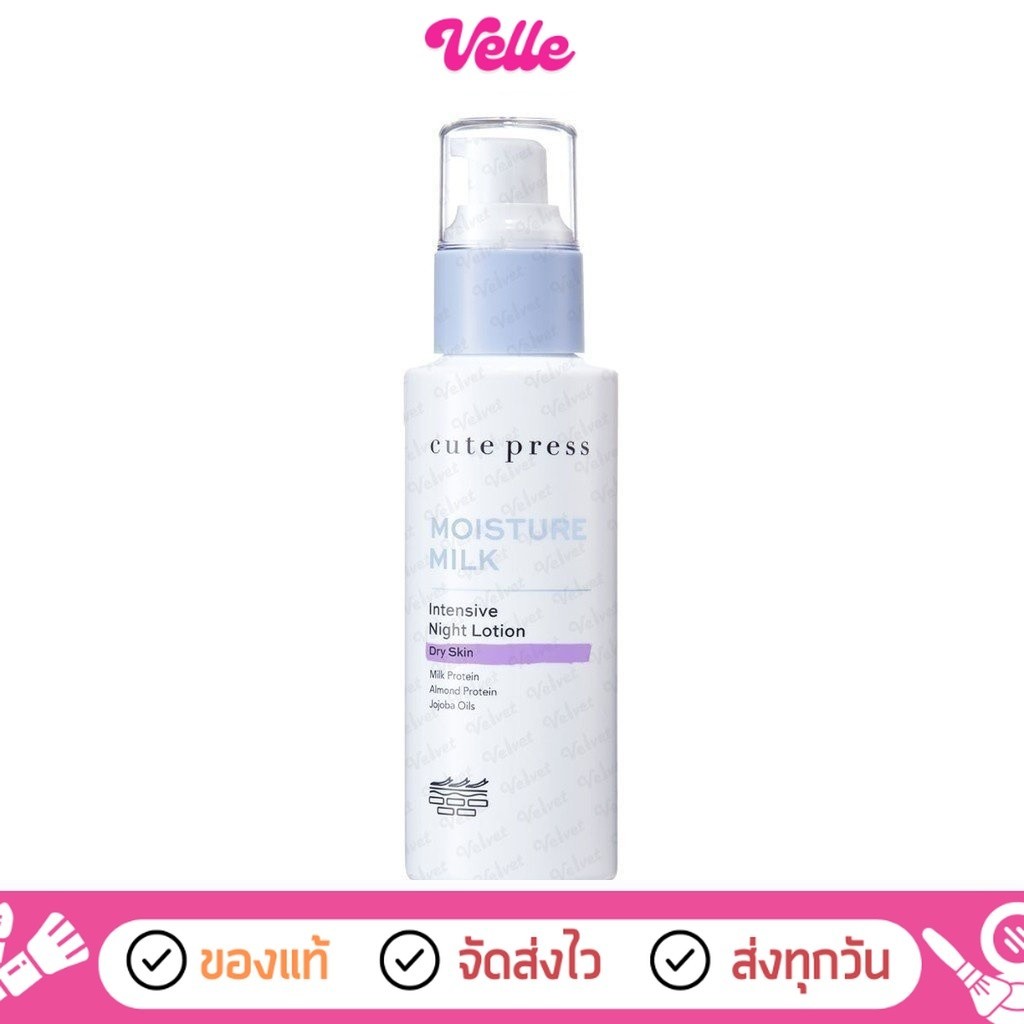 [ ส่งด่วน - ราคาถูก ] Cute Press Moisture milk intensive night lotion มอยส์เจอร์ มิลค์ อินเทนซีฟ ไนท์ โลชั่นนม 100มล