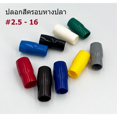 ปลอกสี ใส่หางปลาเปลือย เบอร์ 2.5-16 มี 9 สี ขาว ดำ แดง เหลือง น้ำเงิน น้ำตาล ฟ้า เทา เขียว