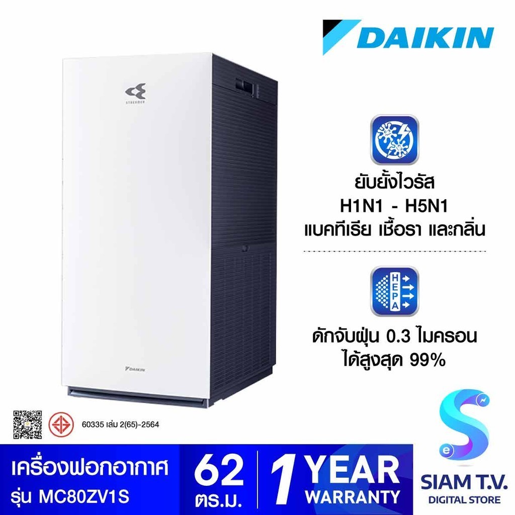 DAIKIN เครื่องฟอกอากาศ 62ตร.ม.PM2.5 รุ่น MC80ZV1S โดย สยามทีวี by Siam T.V.