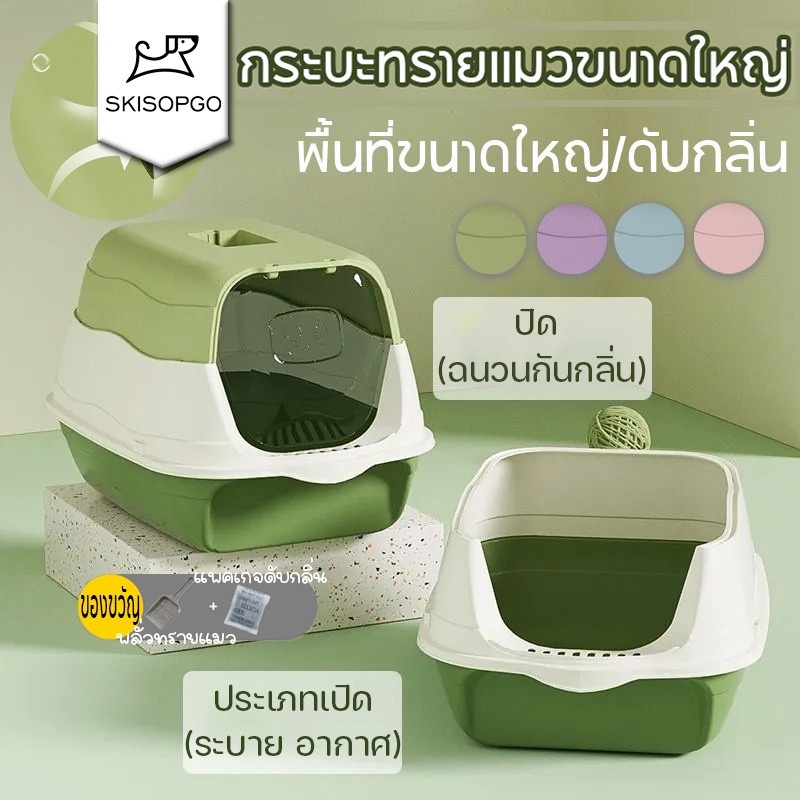 SKISOPGO COD🐱กระบะทรายแมวขนาดใหญ่ ห้องน้ำแมว กะบะทรายแมว/กระบะทรายแมวพกพา แถมพลั่วตักทรายแมวและถุงดับกลิ่น แยกกลิ่น