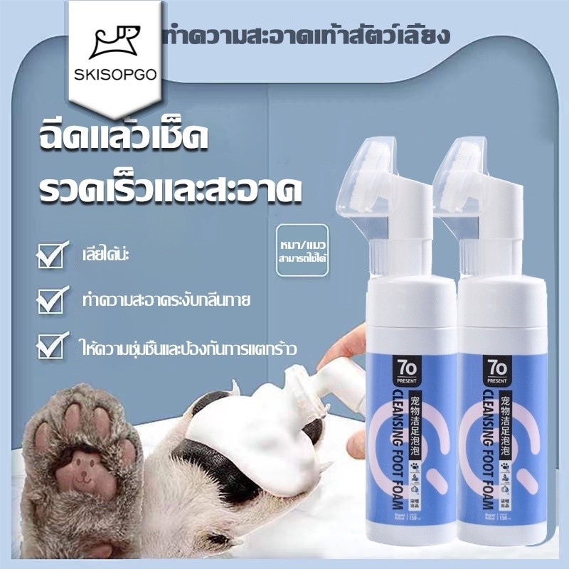 SKISOPGO พร้อมส่ง โฟมทำความสะอาดอุ้งเท้าสัตว์เลี้ยง โฟมทำความสะอาดเท้าสัตว์เลี้ยง ทำความสะอาดอุ้งเท้า