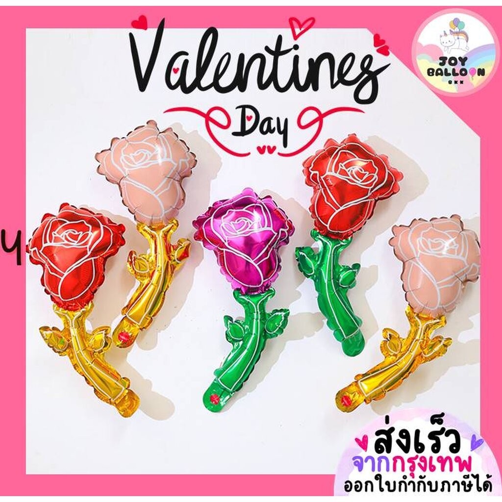 ลูกโป่งดอกกุหลาบ ลูกโป่งดอกไม้ (ส่งเร็วจากกรุงเทพ) Rose Balloon ลูกโป่งวาเลนไทน์ Happy Valentine's Day