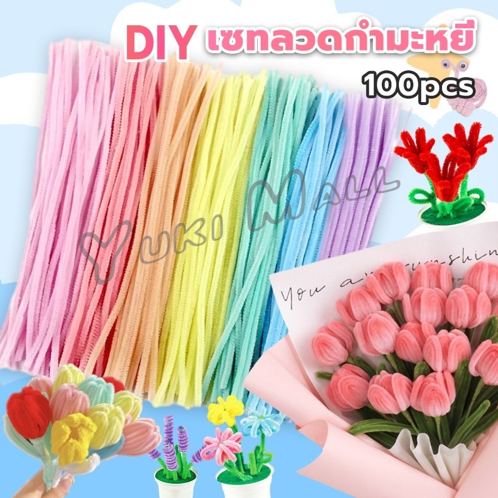 Yuki ลวดกำมะหยี่ DIY ยาว 30 cm หนา 6mm ทำงานฝีมือ  Chenille Stems