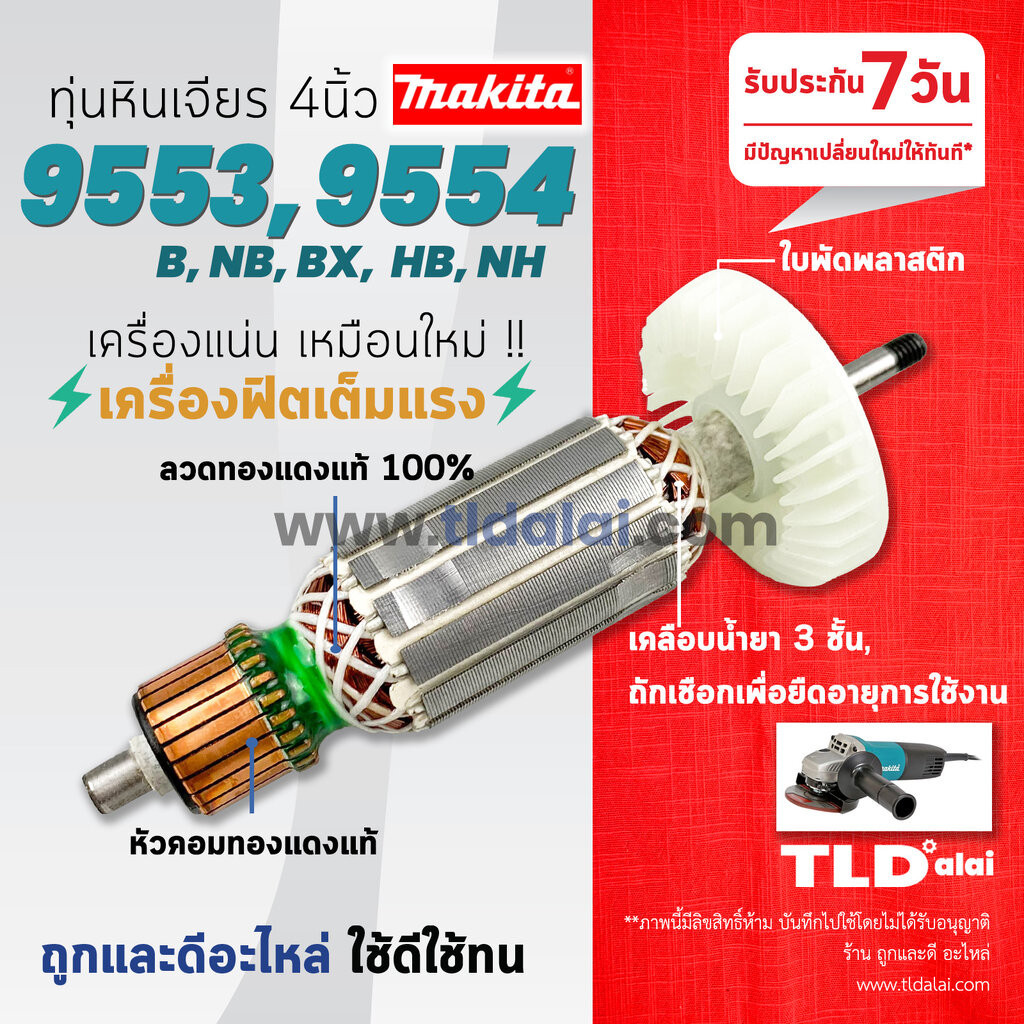 รับประกัน ทุ่นหินเจียร 4นิ้ว (STO) Makita มากีต้า รุ่น 9553, 9554 ลงท้ายด้วย B, NB, BX, HB, NH ใช้รุ่นเดียวกันทั้งห...