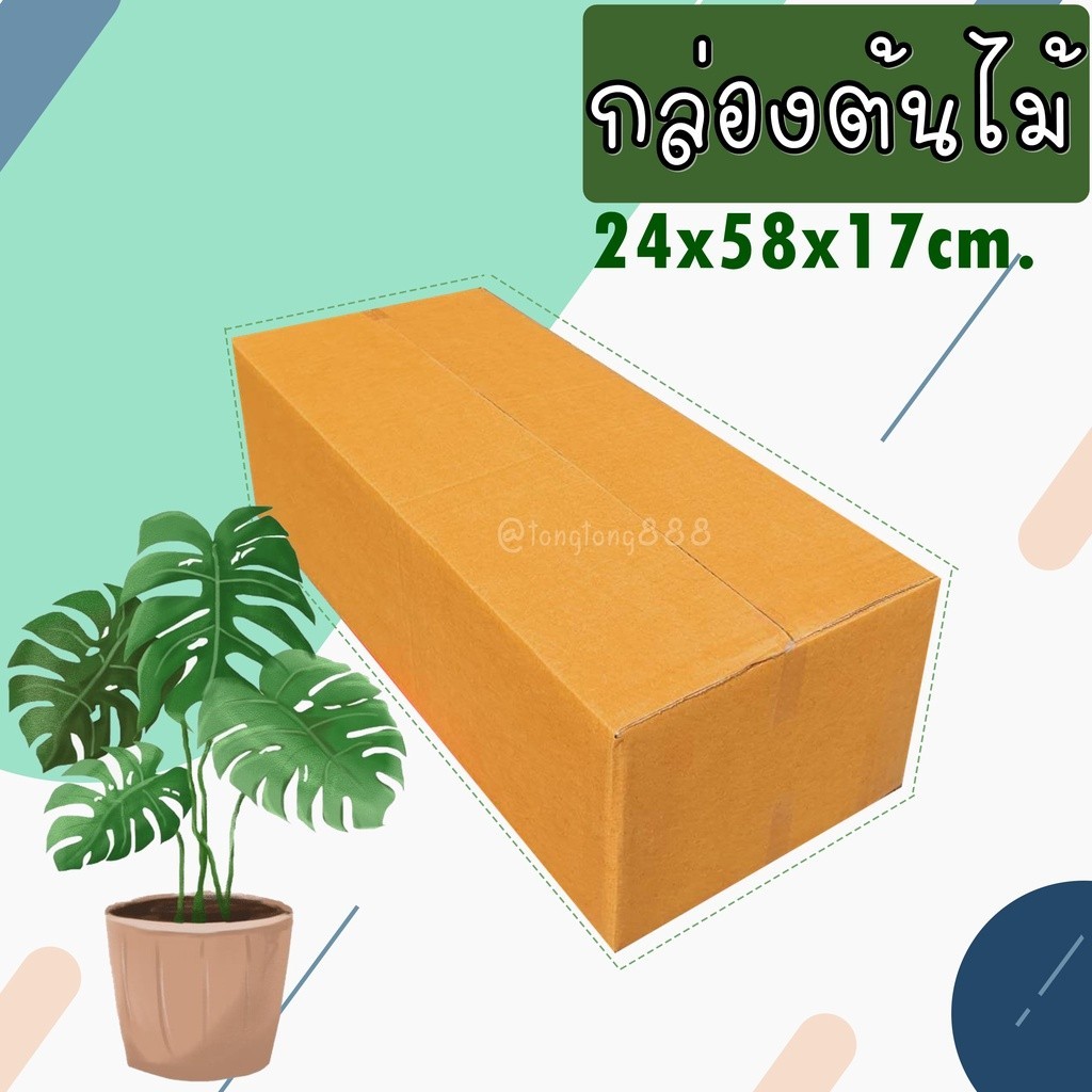 ++QBox7มีไร++ 【P1  5-10ใบ】ลูกฟูก 3 ชั้น (กล่องใส่ต้นไม้) ราคาสบายกระเป๋า ส่งฟรี