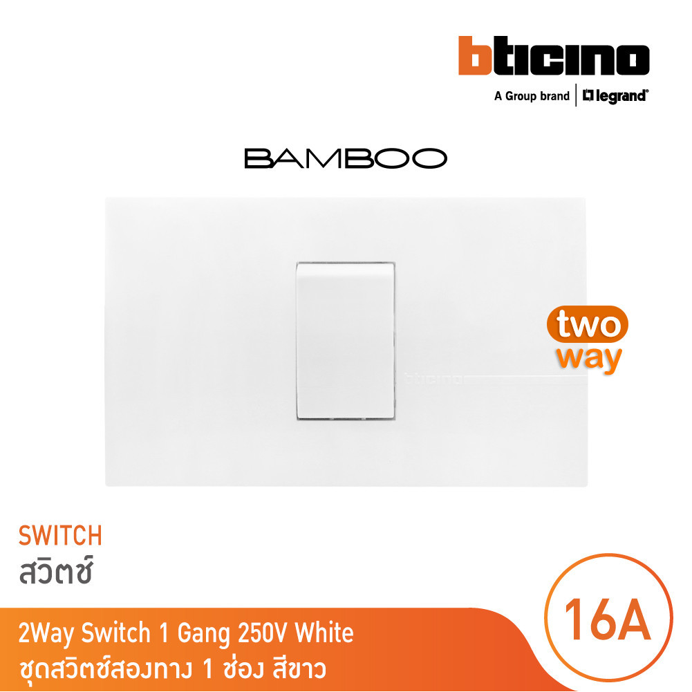 BTicino ​​​​​​​ชุดสวิตช์สองทาง 1 ช่อง สีขาว 2Way Switch 1 Gang 16A 250V White รุ่น Bamboo | BTicino