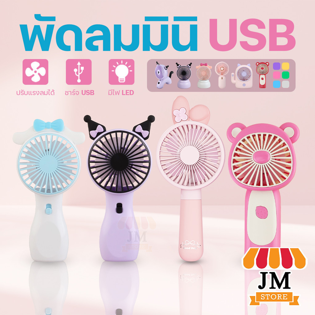 พัดลมแบบพกพา ขนาดเล็ก ดีไซน์น่ารัก พัดลมมินิ ลายการ์ตูนน่ารัก Mini Fan ชาร์จแบต USB พกพาสะดวก