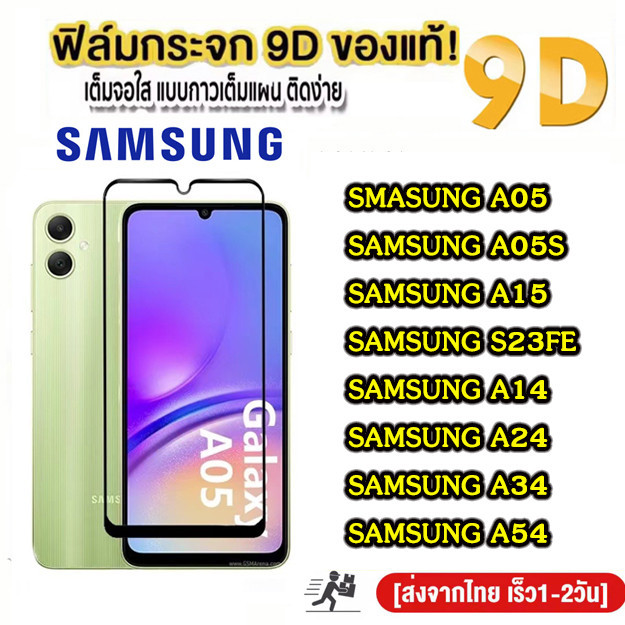 ฟิล์มกระจก Samsung A35 5G/A55/A25/A05/A05S/A54/A34/A23/A13/A24/A14 5G/A15/S23FE สำหรับ A53/A73/A22 A12 A02 A04Sแบบเต็มจอ