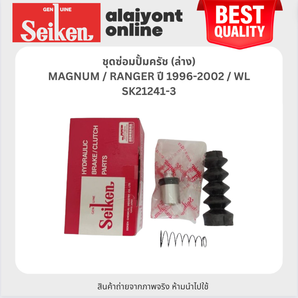 SEIKEN ชุดซ่อมปั้มครัช ล่าง MAZDA / FORD - MAGNUM / RANGER ปี 1996-2002 / WL - มาสด้า / ฟอร์ดเรนเจอร