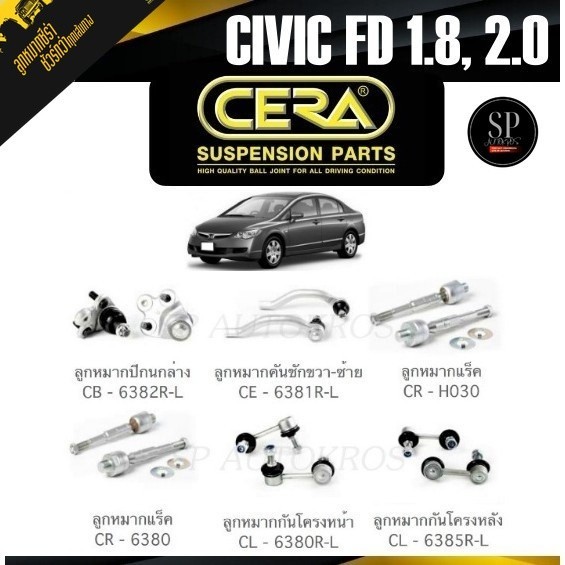 CERA ลูกหมากช่วงล่าง HONDA CIVIC FD 06-09 เครื่อง 1.8//2.0 ลูกหมากปีกนกล่าง ลูกหมากคันชัก ลูกหมากแร็ค กันโคลงหน้า หลัง