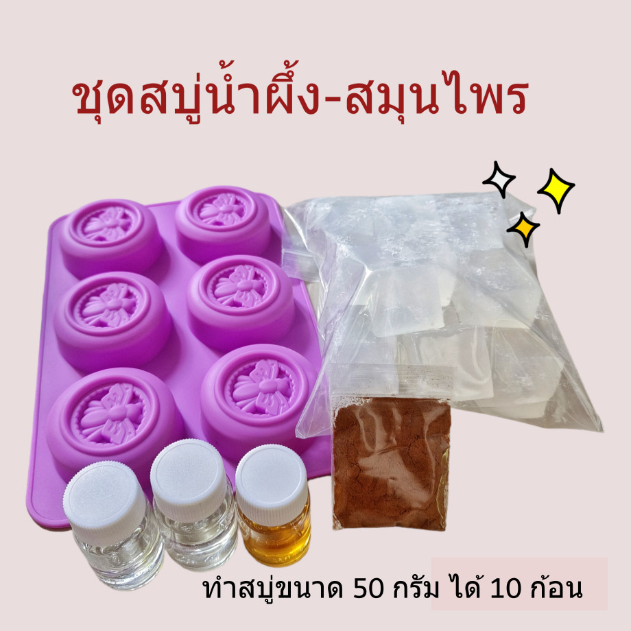 ชุดทำสบู่น้ำผึ้ง-สมุนไพร ชุดสบู่สมุนไพร น้ำผึ้งป่า เบสกลีเซอรีนธรรมชาติปลอดสาร