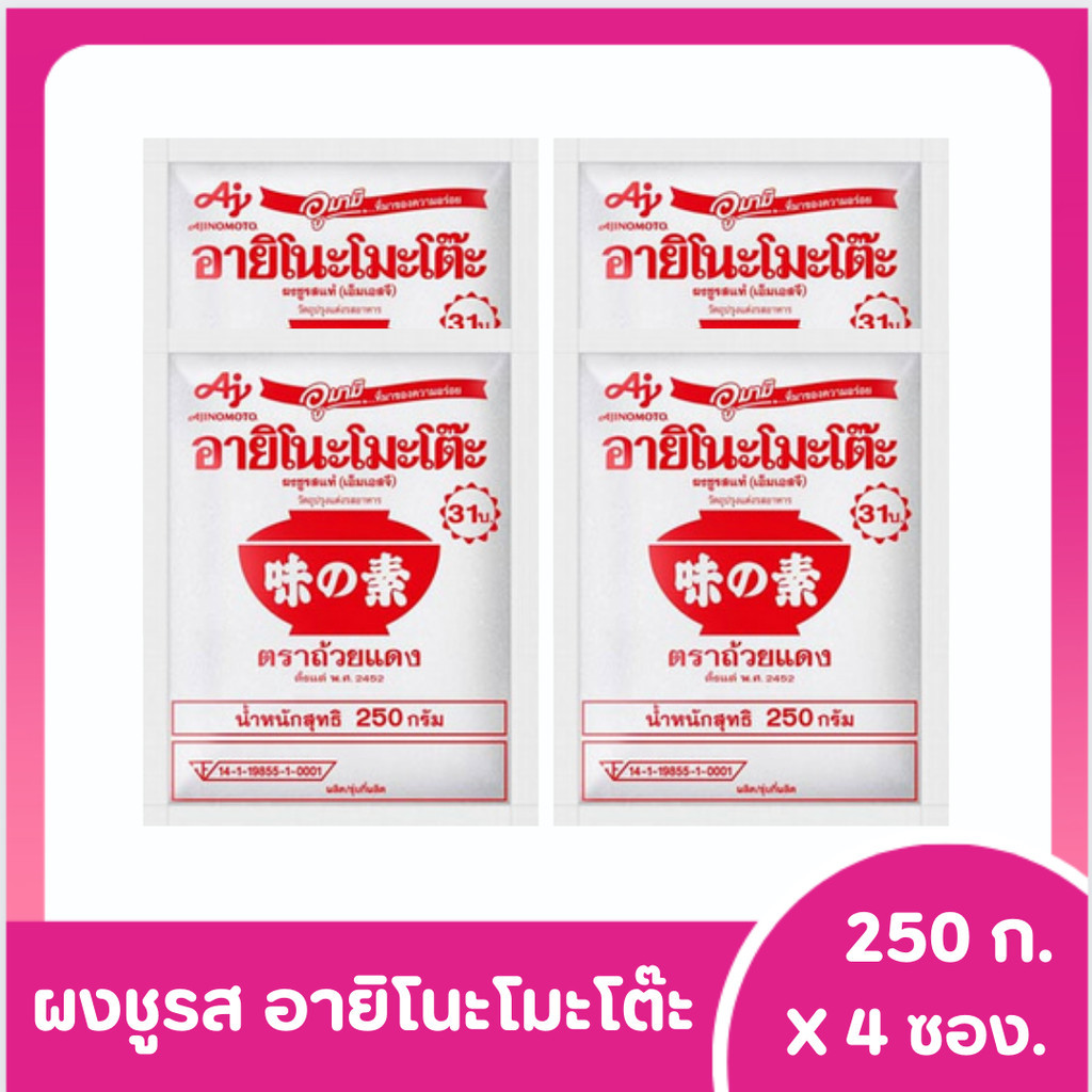 [ส่งฟรี!!ส่งไว] อายิโนะโมะโต๊ะ ผงชูรส 250 กรัม x 4 ถุง