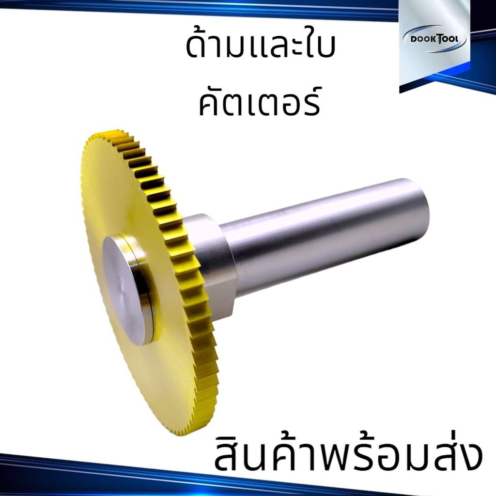 แกนคัตเตอร์ ใบคัตเตอร์ M35 ใบเลื่อย กัดงาน ร่อง มิลลิ่ง