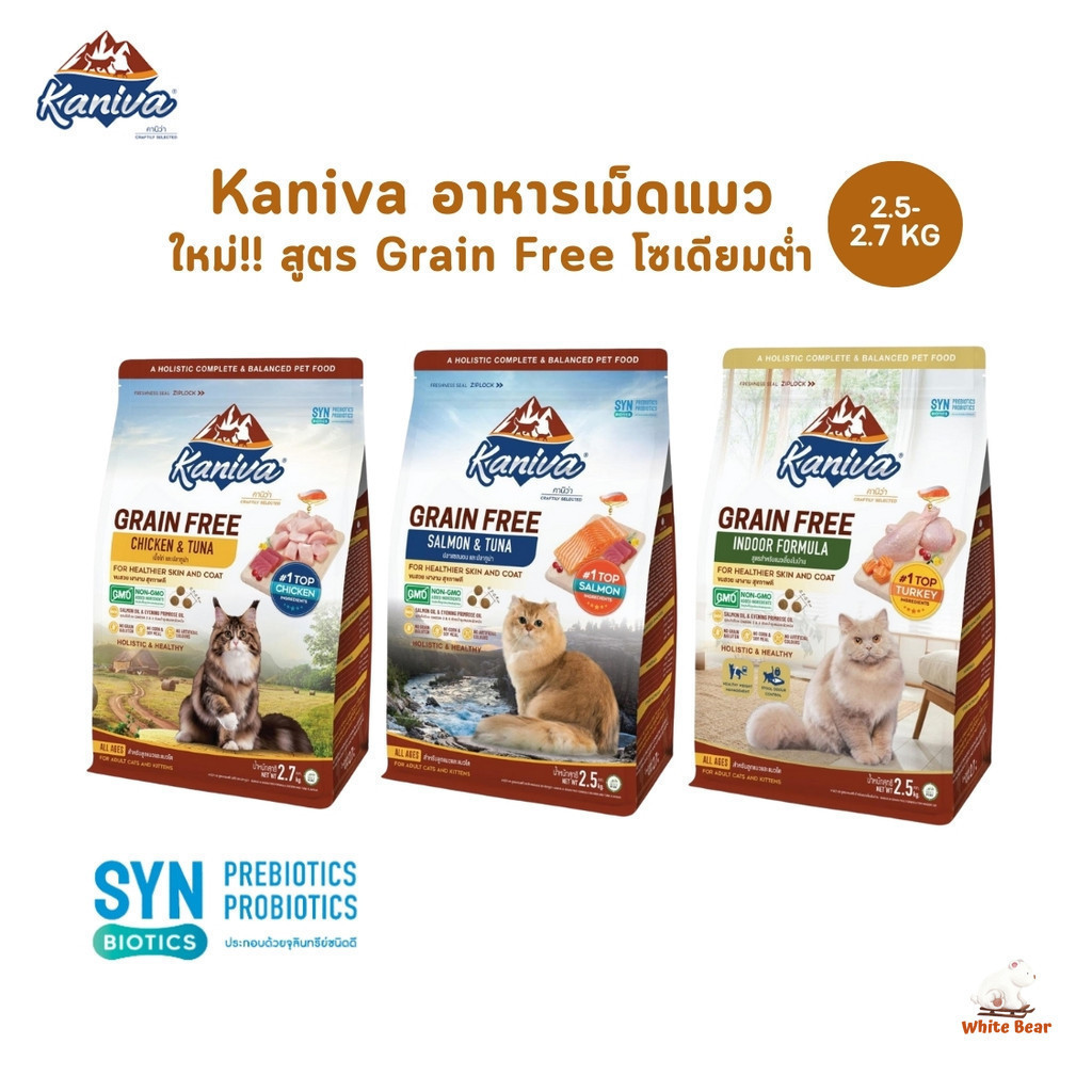 ใหม่!! Kaniva อาหารแมวคานิว่า เกรด Grain Free สำหรับแมวทุกช่วงวัย ขนาด 2.5-2.7 kg