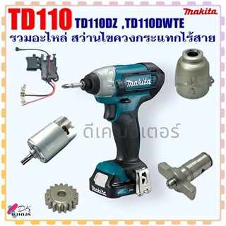 (รวม) อะไหล่ รุ่น TD110 , TD110DZ , TD110DWTE สว่านไขควงกระแ…