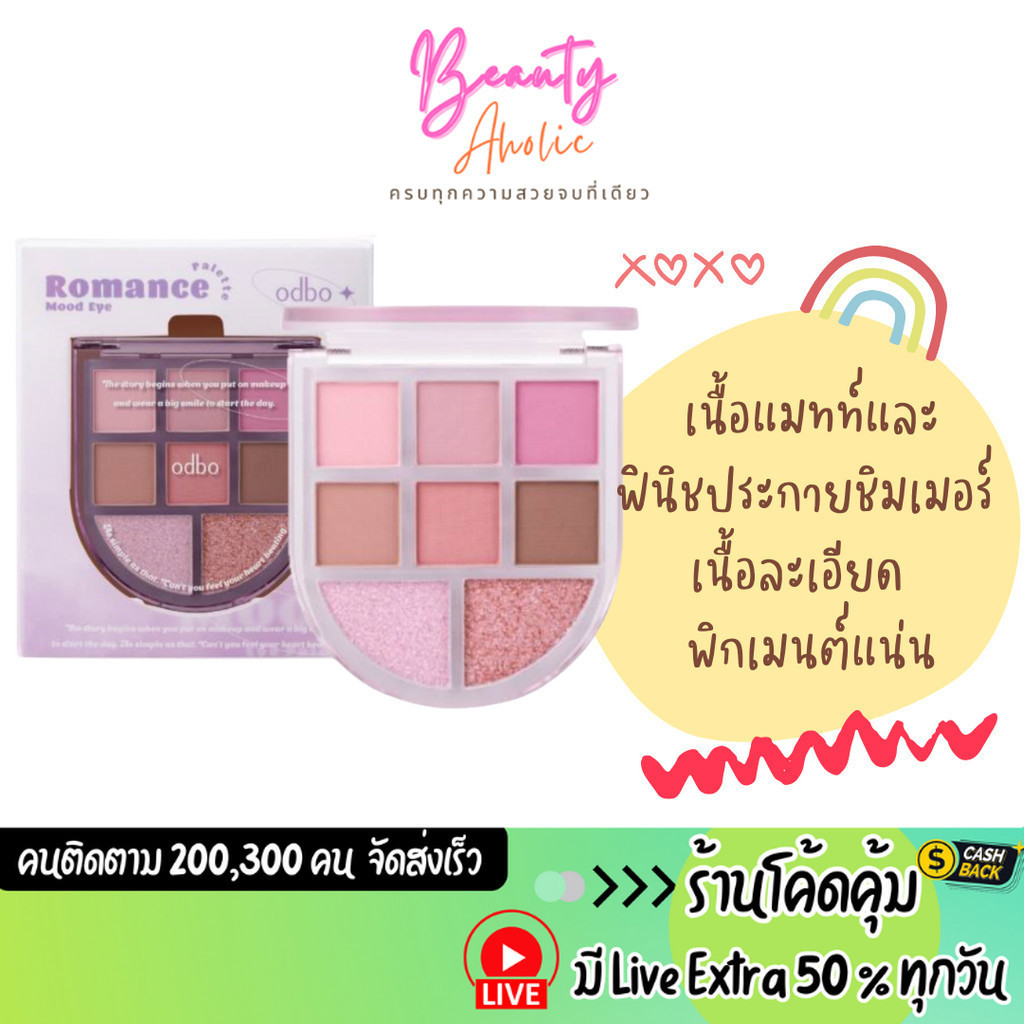 ส่งเร็ว | มี LIVE 50% อายแชโดว์ เนื้อละเอียด เกลี่ยง่าย odbo Romance Mood Eye Palette (OD2023)
